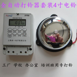 上海卓一ZYT05全自动打铃仪套装4寸电铃工厂学校培训班办公室打铃