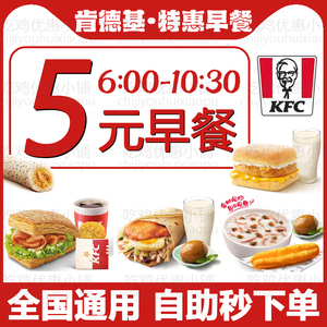 KFC肯德基早餐优惠券帕尼尼豆浆油条皮蛋粥小笼包代下单全国通用