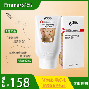 台湾版瑞士艾爱瑪Emma1997全身美白勻嫩珍珠神器身体乳液霜180ml