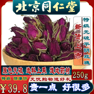 同仁堂玫瑰花 250g克正品无硫玫瑰花茶干玫瑰特级 大朵 平阴 包邮