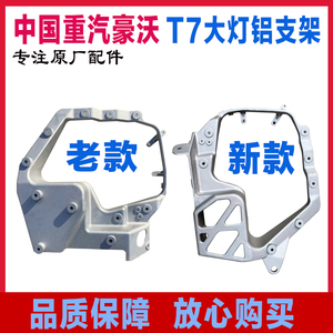 适用中国重汽豪沃T7H大灯铝支架豪沃A7前大灯保险杠固定框架配件
