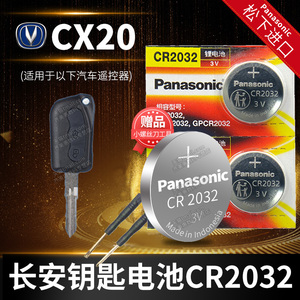 长安CX20 汽车钥匙电池原装CR2032原厂专用遥控器松下3V纽扣电子2011年 2014款 11 14锁匙