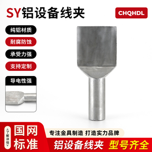 铝设备线夹SY-300ABC板宽定做压缩液压型钢芯铝绞线引流接线夹