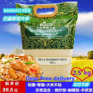 巴斯马蒂大米2.5kg 低糖低脂巴基斯坦长粒香米 Basmati rics 包邮