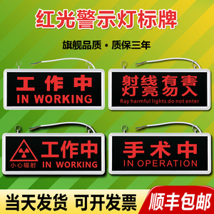 医院放射科工作中手术中射线有害灯亮勿入拍片室指示灯警示灯牌