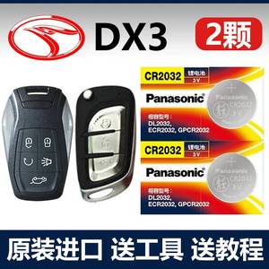 适用 2016-2023款 东南DX3汽车智能钥匙遥控器纽扣电池电子CR2032