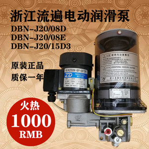 浙江流遍润滑油泵DBN-J20/08D冲床电动黄油泵DBN-J20/15D/15D3