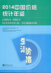 正版书籍2014中国价格统计年鉴 2014 zhong guo jia ge tong ji n