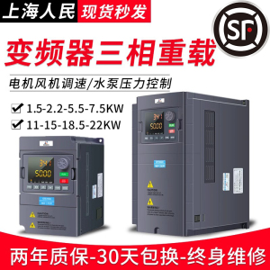 上海人民变频器2.2/5.5/7.5KW11/15/18.5/22KW/30/37/45/三相380V