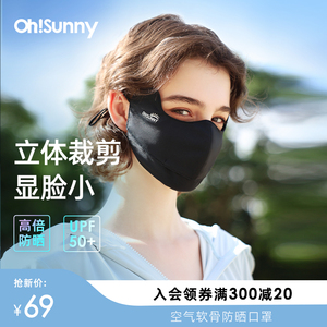 ohsunny鱼骨防晒口罩女透气防紫外线3d立体显脸小防蹭妆冰丝面罩