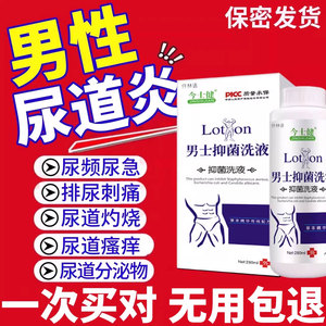药房同售男性尿道炎尿路感染刺痛男士尿频尿急尿血治疗洗剂洗液DD