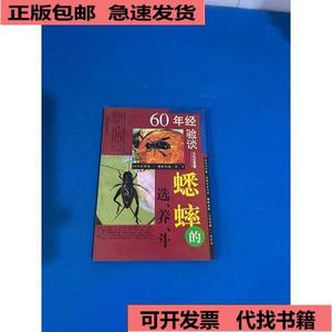 《正版》60年经验谈蟋蟀的选 养 斗 火光汉 上海人民出版社  火光