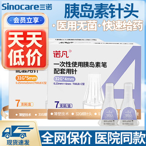 三诺胰岛素针头4mm通用胰岛素注射笔针头打胰岛素的针头5mm通用