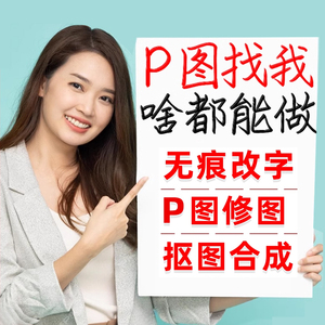 P图修图ps专业批图无痕改数文字PDF抠图片处理证件照做图平面设计