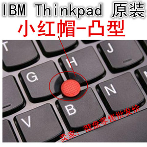 【原装】笔记本电脑 键盘 IBM联想ThinkPad小红帽小红点 指点杆