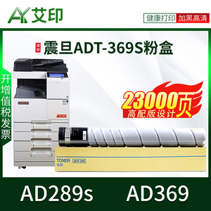艾印原装适用震旦AD289s粉盒AD369 AD369s ADT369S复印机墨粉筒打印一体机数码复合机硒鼓墨粉墨盒AD289s碳粉