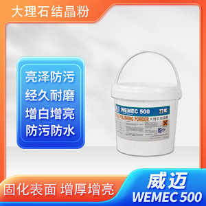 WEMEC大理石结晶粉石材抛光粉镜面翻新粉云石保养护理用品 5KG/桶