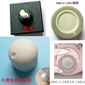 小熊煮蛋器新款煮面锅旋钮电热锅配件档位旋钮C12K1/C18K1/B07C3