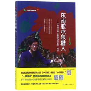 预售  东南亚水果猎人:不乖书生与水果的热恋之旅·初识 杨晓洋 著 著 林业专业科技 新华书店正版图书籍 中国农业出版社