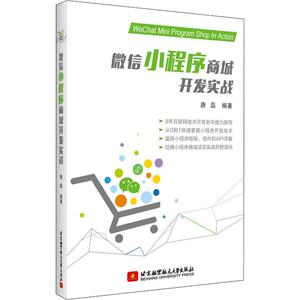 微信小程序商城开发实战 唐磊 著 程序设计（新）专业科技 新华书店正版图书籍 北京航空航天大学出版社