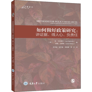 如何做好政策研究:讲证据、得人心、负责任 (美)安·马克捷克(Ann Majchrzak),(美)林恩·马库斯(Lynne Markus) 著 李学斌 等 译