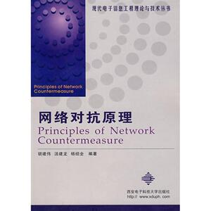 网络对抗原理//现代电子信息工程理论与技术丛书 胡建伟 著作 电子/通信（新）专业科技 新华书店正版图书籍