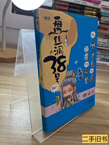 85新盘丝洞38号（下 卫风着 2010江苏文艺出版社