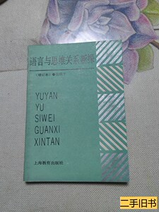 85品语言与思维关系新探 伍铁平 1990上海教育出版社