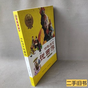8成新听孙悟空说西游下册 六小龄童 1997春风文艺出版社