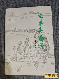 实拍陇南春酒话 刘应修 1989甘肃人民出版社