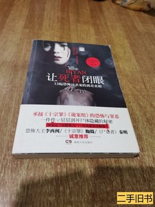 正版图书让死者闭眼（2012年1版1印） 刘真着 2012湖南人民出版社