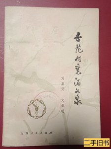 85品杏花村里酒如泉 刘集贤 1978山西人民出版社