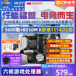 AMD R5 5500 GT/5600 GT/5600G/5600X散片微星技嘉主板CPU套装板U