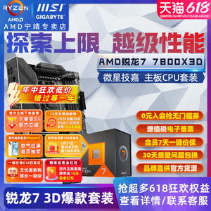 AMD锐龙R7 7800X3D散片CPU主板套装板U微星迫击炮MORTAR游戏技嘉