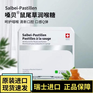 嗓贝鼠尾草润喉糖瑞士进口护嗓salbei pastillen教师无蔗糖软糖