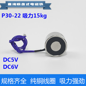 小型电磁铁P30/22 DC5V 6V 12V 24V吸力15kg直流电磁吸盘强力微型