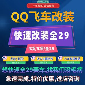 QQ飞车快速改装全29/改装配件/快速改装全20-快速全29/四级宝石