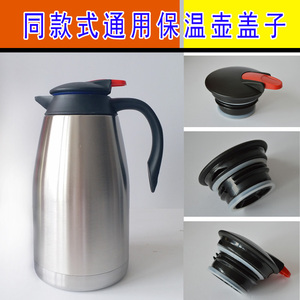 华亚三和邦达亚星同款式通用热水壶配件开关不锈钢保温咖啡壶盖子