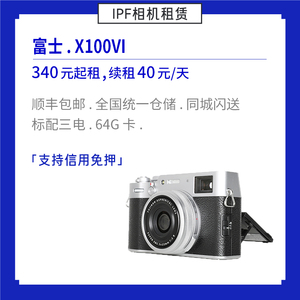 租赁 富士Fujifilm/富士 X100VI 复古数码旁轴相机 IPF相机出租