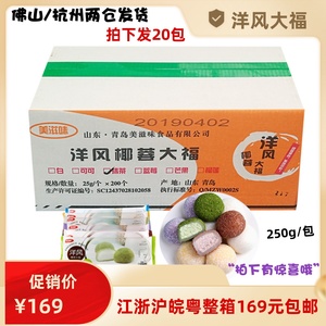 美滋味洋风椰蓉抹茶蓝莓大福日式本榴莲糯米糍团多种口味250g包邮