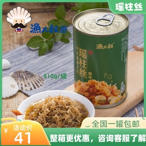 寿司料理 渔大叔牌 飘香瑶柱丝/干贝丝/扇贝丝罐头410g 1瓶包邮