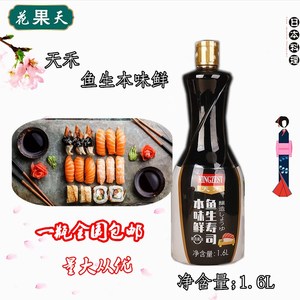 天禾鱼生寿司本味鲜1.6L大瓶装日式刺身鱼生豆捞寿司料理酱油蘸料