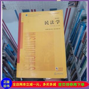二手书民法学（第五版）王利明、杨立新、王轶、程啸 著法律出版