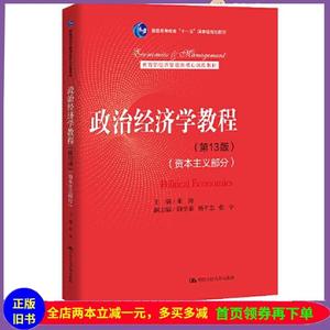 二手书政治经济学教程（第13版）（资本主义部分）（）宋涛中国人