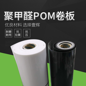 POM薄板聚甲醛卷0.3-0.5-1-1.5-2-3mm毫米POM板黑色白色薄板