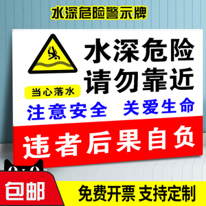 水深危险警示牌 标识牌水边危险 当心落水温馨提示鱼塘严禁攀爬护栏自负当心落溺请勿靠近水安全识标志警示牌