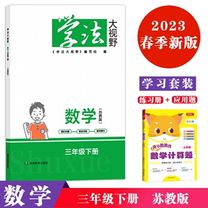 2023年春季新版 学习套装 学法大视野小学数学三年级下册苏教版+数学计算题 小砂糖橘同款练习册 被网友誉为湖南省省书