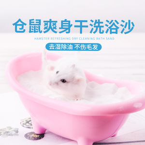 小仓鼠宠物兔子龙猫豚鼠金丝熊浴沙干净清洁洗浴盐袋罐装套装用品