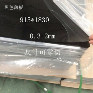 光面黑 白色PVC硬片 塑料板厚0 3 0 5 0 8 1 1 5 2 3毫米mm零切加