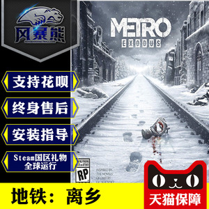 PC正版Steam Epic 地铁 离去 离乡Metro Exodus 标准黄金季票 中文版